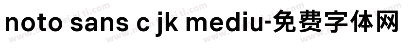 noto sans c jk mediu字体转换